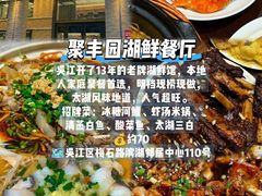 -聚丰园•湖鲜餐厅(阿红私房菜梅石路店)