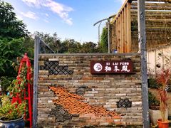 门面-凤来栖·净庭院·火锅(欧尚店)