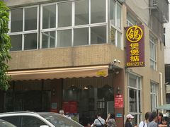 -煲煲掂风味煲仔饭餐厅(西区店)