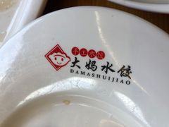 -大妈水饺(文华巷店)