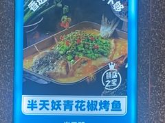 -半天妖烤鱼(蒸湘万达广场店)