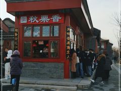 门面-秋栗香(地安门店)