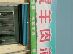 -张家羊肉泡馍