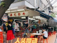 -源记肠粉(华贵路店)