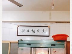 -文文烤肉(大皮院店)