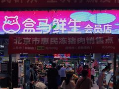 -盒马X会员店(王府井奥莱UP TOWN店)
