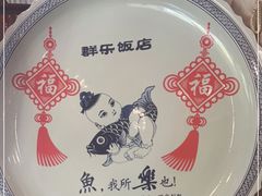 -群乐饭店(滨安路店)
