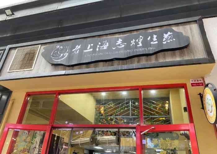 老上海志煌生煎馆(万达金街店)-"菜品味道好,就餐环境好,服务很周到!