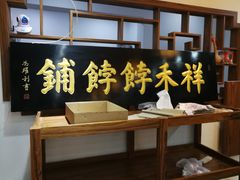 -祥禾饽饽铺·中式糕点(天津河东美福园店)