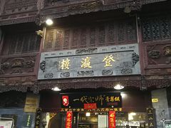 门面-胡兴堂中式糕点·伴手礼(老街三店)