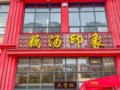 -吴掌柜·藕汤印象(南湖店)