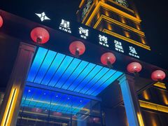 -星河湾温泉洗浴酒店