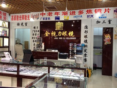 iphone_upload_pic-三叶眼镜城(五角场商场店)