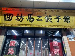 门面-回坊马二饺子馆