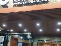 -围炉夜话·潮汕卤水火锅(榕江店)