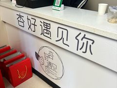 -杏好遇见你(总店)