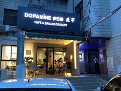 门面-DOPAMINE多巴胺·甜品面包·生日蛋糕(国贸店)