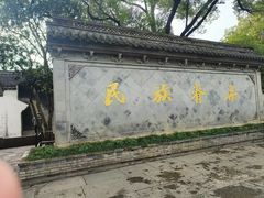 -永安鱼庄·镇江菜(东吴路店)