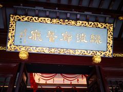 门面-绿波廊(豫园店)