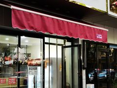 门面-乔伯凉面(白沙路店)