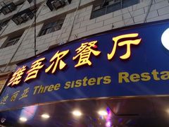 门面-维吾尔餐厅(宜山路店)