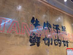 -谭三娘鲜切牛肉自助火锅(九眼桥总店)