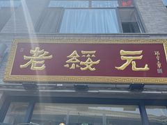 -老绥元烧麦·家常菜(大召店)