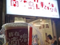 -南澳岛打卡果汁冰公司
