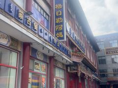 -格日勒阿妈蒙古厨房(大召店)