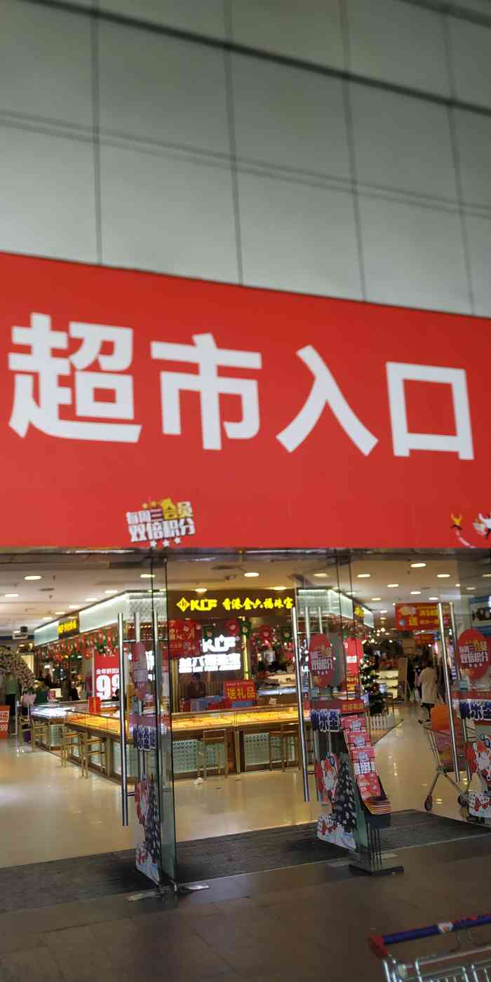 人人乐(桃源居店)-"是一个小区大型超市吧!位置挺好的,门口有.