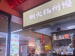 -晓淮山·扬州早茶·淮扬菜(龙阳广场店)