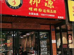 门面-柳源螺蛳粉(杭州店)