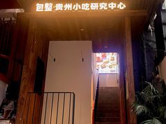 -包整·丝娃娃(一览甲秀楼风景店)