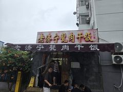 -老济宁甏肉干饭(凌云路店)