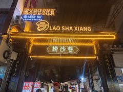 -捞沙巷