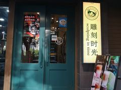 -雕刻时光咖啡馆(南院门店)