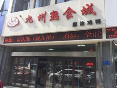 门面-震九州熟食(凯旋路店)