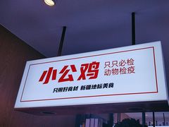 -俭寨大盘芦花土鸡·小公鸡·烧烤新疆菜(云通店)