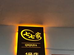 -七七家的糖水店(南湾街1号店)