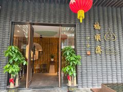 -福顺斋素食馆(梧桐山店)