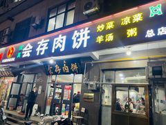 -郭八火烧店(大名府路店)