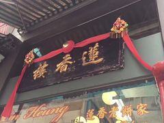 门面-香港蓮香樓(中環店)