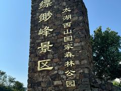 -缥缈峰景区