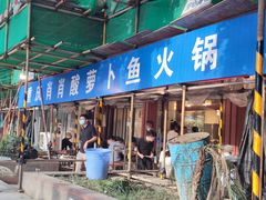 门面-肖肖酸萝卜鱼火锅(总店)