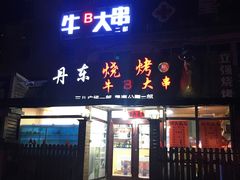 门面-丹东立强海鲜烧烤·牛B大串(星海店)