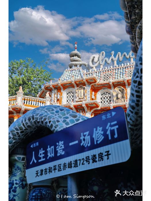 瓷房子图片