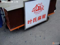 门面-叶氏麻糍(鼓浪屿店)