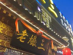 门面-京门老爆三·铜锅涮肉 爆肚(望京店)