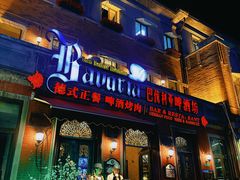 -巴伐利亚啤酒坊(意式风情街店)
