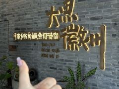 -大鱼徽州·寻味徽菜(星光总店)